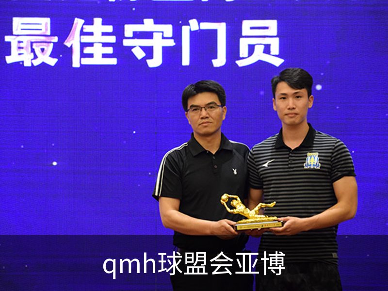 qmh球盟会亚博概况